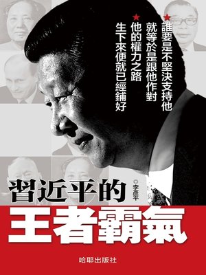 cover image of 習近平的王者霸氣